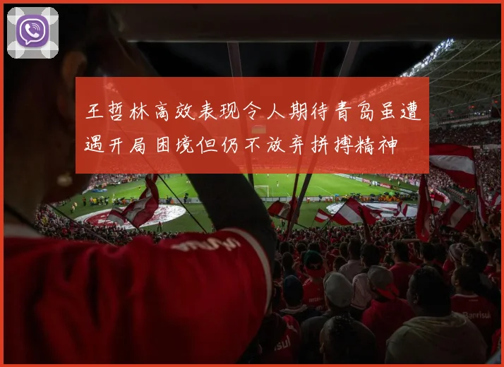 王哲林高效表现令人期待青岛虽遭遇开局困境但仍不放弃拼搏精神