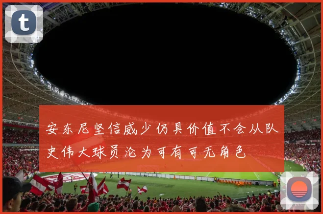 安东尼坚信威少仍具价值不会从队史伟大球员沦为可有可无角色