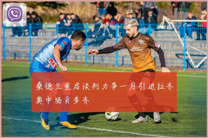 桑德兰重启谈判力争一月引进拉齐奥中场贡多齐