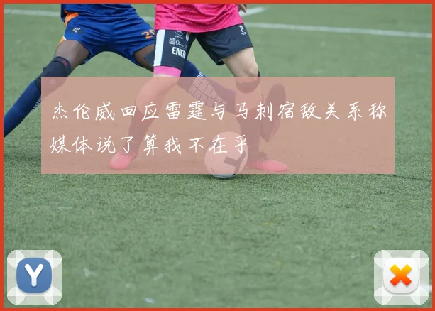 杰伦威回应雷霆与马刺宿敌关系称媒体说了算我不在乎