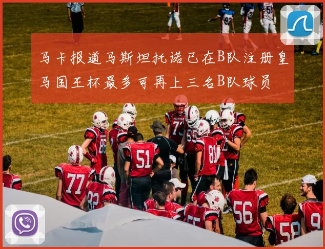 马卡报道马斯坦托诺已在B队注册皇马国王杯最多可再上三名B队球员