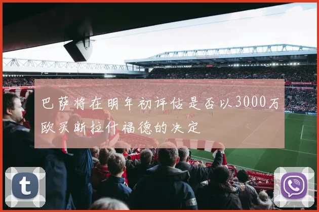 巴萨将在明年初评估是否以3000万欧买断拉什福德的决定