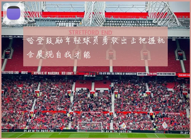 哈登鼓励年轻球员勇敢出击把握机会展现自我才能