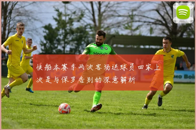 快船本赛季两次客场送球员回家上次是与保罗告别的深意解析