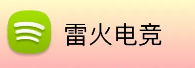 雷火电竞 Logo