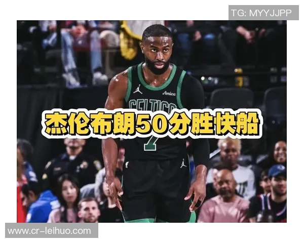 杰伦布朗首节狂砍16分8中7表现惊艳数据全面爆发引发热议