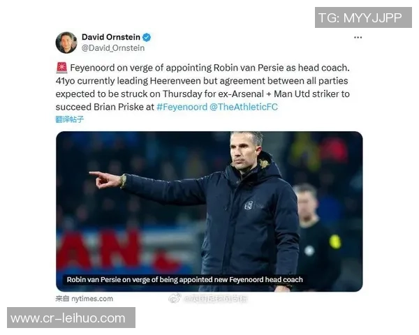 范佩西坚定信念尽管近11场输掉8场仍认为自己是费耶诺德最佳主帅人选